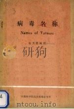 病毒名称 Names of Viruses     PDF电子版封面    谢天恩编著 