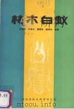 林木白蚁（1984 PDF版）
