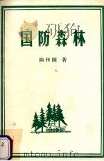 国防森林   1980  PDF电子版封面    陈传国著 