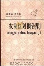湖南省华容县农业区划报告集（1984 PDF版）