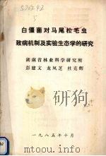 白僵菌对马尾松毛虫致病机制及实验生态学的研究   1985  PDF电子版封面    彭建文，龙凤芝，杜克辉编 