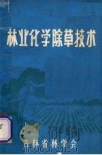 林业化学除草技术   1980  PDF电子版封面    佟影等编 