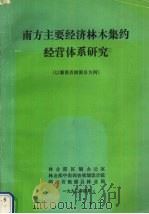 南方主要经济林木集约经营体系研究  以湖南省桃源县为例（1992 PDF版）