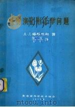 植物演化形态学问题   1979  PDF电子版封面    （苏）А.Л.塔赫他间著；匡可任，石铸译 
