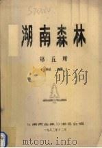 湖南森林  第5册  初稿   1982  PDF电子版封面    本书编委会编 