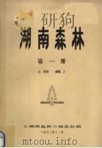 湖南森林  第1册  初稿   1982  PDF电子版封面    本书编委会编 