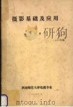 摄影基础及应用   1987  PDF电子版封面    卓昌勇编 