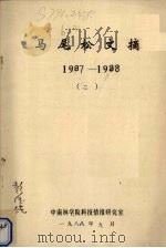 马尾松文摘  1987-1988  2   1988  PDF电子版封面    中南林学院科技情报研究室编 
