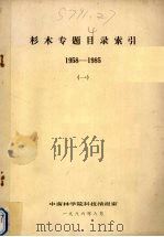 杉木专题目录索引  1958-1985  1（1986 PDF版）