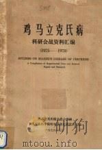 鸡马立克氏病  科研会战资料汇编  1975-1978（1979 PDF版）