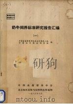 奶牛饲养标准研究报告汇编  1   1983  PDF电子版封面    中国畜禽营养研究会奶牛营养小组，中国奶牛协会饲养组编 