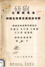 马尾松毛虫种群生命表及其初步分析   1985  PDF电子版封面    彭建文，马万炎，王溪林等编 