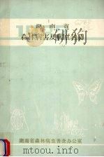 湖南省森林病害及病原名录（1982 PDF版）