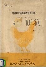 雏鸡和产蛋鸡饲养管理手册   1985  PDF电子版封面    吴朗秋著 