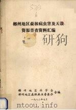 郴州地区森林病虫害及天敌资源普查资料汇编（1982 PDF版）