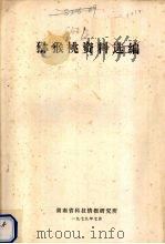 猕猴桃资料选编   1979  PDF电子版封面    湖南省科技情报研究所编 