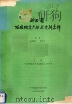 新西菌猕猴桃生产技术资料专辑   1985  PDF电子版封面    梁畴芬，黄正福编 