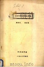 湖南枣树品种调查研究（1986 PDF版）