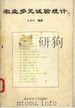 农业多元试验统计   1993  PDF电子版封面  7810025406  余家林编著 