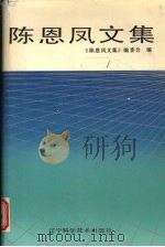 陈思凤文集（1990 PDF版）