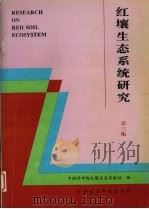 红壤生态系统研究  第3集（1995 PDF版）