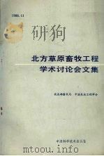 北方草原畜牧工程学术讨论会文集   1989  PDF电子版封面  7504601284  农业部畜牧局，中国农业工程学会编 