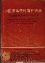 中国畜禽遗传育种进展  第七次全国畜禽遗传育种学术讨论会论文集（1993 PDF版）