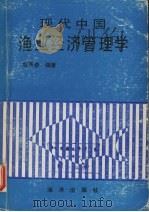 现代中国渔业经济管理学   1991  PDF电子版封面  7502716068  容景春编著 
