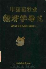 中国畜牧业经济学导论   1993  PDF电子版封面  7504813540  李明哲等著 