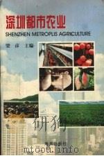 深圳都市农业（1995 PDF版）