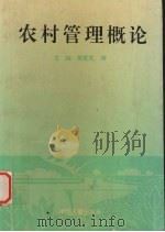 农村管理概论   1995.1  PDF电子版封面    黄贵芳等主编 