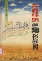 农村经济第二次飞跃研究   1997  PDF电子版封面  7805953260  刘会永，魏中秋编著 