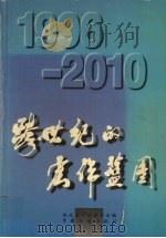 跨世纪的宏伟蓝图  1996-2010   1996  PDF电子版封面  7800584895  湖北省计划委员会编 