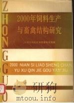 2000年饲料生产与畜禽结构研究   1991  PDF电子版封面  7800262812  梁业森主编；中国农科院区划所畜牧布局室 