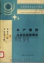 水产捕捞企业经营管理学   1995  PDF电子版封面  7109034135  黄士恺主编 