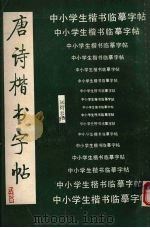 唐诗楷书字帖（1991 PDF版）