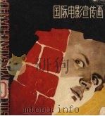 国际电影宣传画  1   1980  PDF电子版封面    张宇编辑 