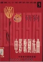 电影.歌剧选曲  3   1979  PDF电子版封面    中国音乐家协会编 