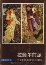 拉斐尔前派   1987  PDF电子版封面    罗赛蒂（Rossetti，D.G.）等绘；田　珊编 