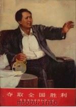 夺取全国胜利  毛主席和老帅们在一起   1978  PDF电子版封面    尹戎生绘 