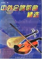 中外合唱歌曲精选（1999 PDF版）