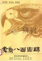 禽鸟八百图锦（1995 PDF版）