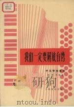 我们一定要解放台湾  手风琴独奏曲  正谱本   1977  PDF电子版封面    杨智华编曲 
