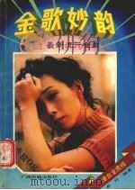 金歌妙韵  港台最新流行金曲（1991 PDF版）