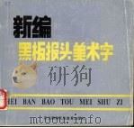 新编黑板报头美术字   1992  PDF电子版封面  7543713349  刘江，阎林编 