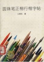 圆珠笔正楷行楷字帖   1993  PDF电子版封面  7500612478  王惠松著 