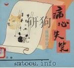 痛心失笑  漫画中国文化   1994  PDF电子版封面  7800685116  笑中宁编 