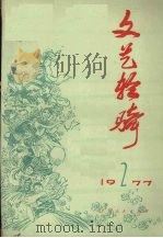 文艺轻骑  1977第2期   1977  PDF电子版封面    上海人民出版社编辑 
