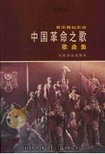 中国革命之歌  音乐舞蹈史诗  歌曲集（1985 PDF版）