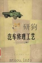 汽车修理工艺   1976  PDF电子版封面  15109·116  湖南省交通学校编 